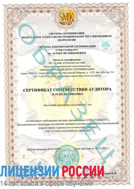 Образец сертификата соответствия аудитора №ST.RU.EXP.00014300-3 Лиски Сертификат OHSAS 18001